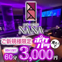 店舗写真 NEW LOUNGE NANA・ナナ - 熊本市・新市街のキャバクラ