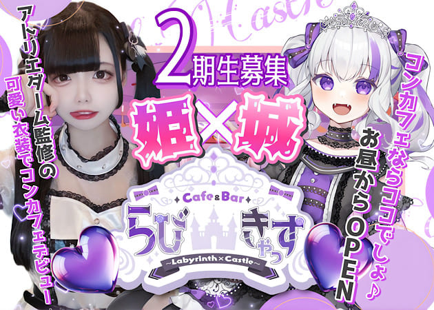 Labyrinth×Castle〜らびきゃっす〜 職種：カウンターレディ