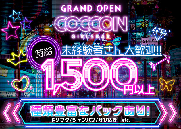苦竹ガールズバー・COCOONの求人