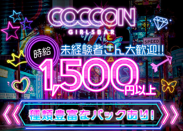 苦竹ガールズバー・COCOON 苦竹店の求人