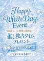 ピックアップニュース 🤍✨White Day Event✨🤍