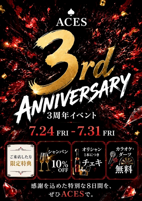 ピックアップニュース 🎉ACES 3rd ANNIVERSARY🎉