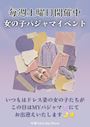 ピックアップニュース 毎週土曜日は女の子パジャマイベント🌛⭐