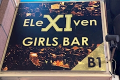 GIRLS BAR EleXIven・イレブン - 津田沼のガールズバー 店舗写真