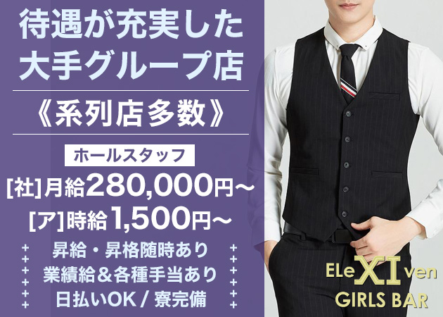 ポケパラ体入 GIRLS BAR EleXIven・イレブン - 津田沼のガールズバー男性スタッフ募集
