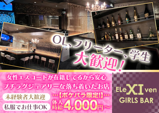 ポケパラ体入 GIRLS BAR EleXIven・イレブン - 津田沼のガールズバー女性キャスト募集