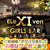 GIRLS BAR EleXIven - 津田沼のガールズバー
