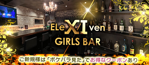 GIRLS BAR EleXIven・イレブン - 津田沼のガールズバー