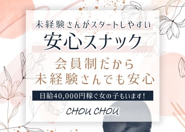 岡山市（中央町）スナック・CHOU CHOUの求人