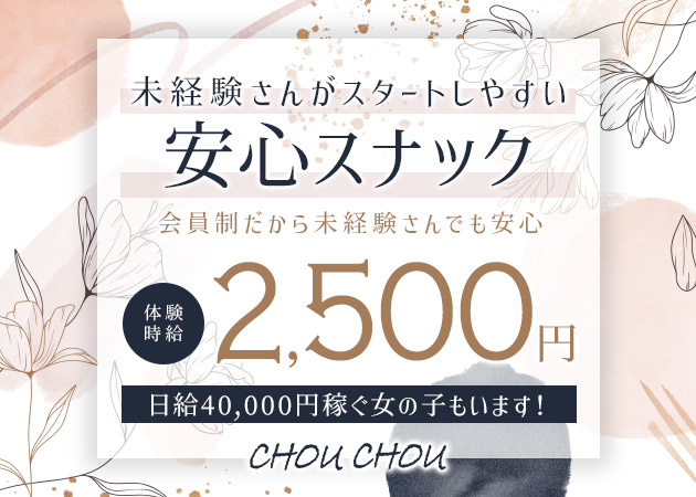 岡山市（中央町）スナック・CHOU CHOUの求人