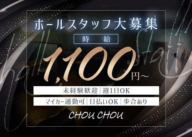 「CHOU CHOU」スタッフ求人