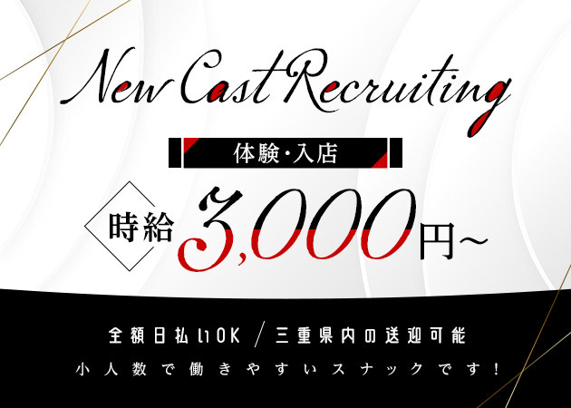 ポケパラ体入 Next・ネクスト - 三重 四日市のスナックスタッフ募集