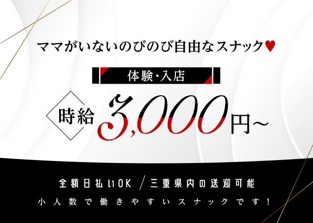 三重 四日市スナック・Nextの求人