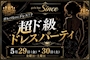 ピックアップニュース 5月29.30はドレスイベント！