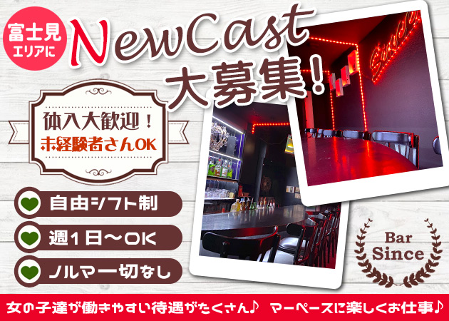 富士見ガールズバー・Bar Sinceの求人