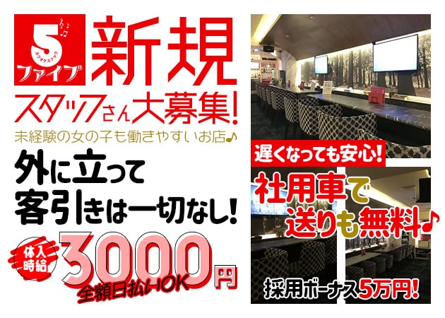 ポケパラ体入 カラオケスナック 5 -ファイブ- - 蒲田西口のガールズバー女性キャスト募集