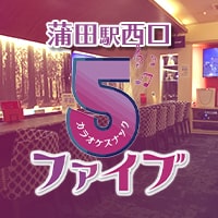 店舗写真 カラオケスナック 5 -ファイブ- - 蒲田西口のガールズバー