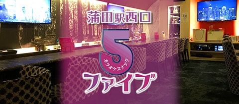 カラオケスナック 5 -ファイブ- - 蒲田西口のガールズバー