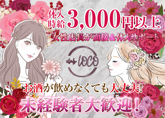 赤羽朝・昼ガールズバー・CLUB LOCOの求人