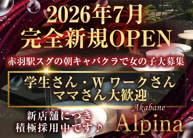 赤羽朝・昼キャバ・club ALPINAの求人