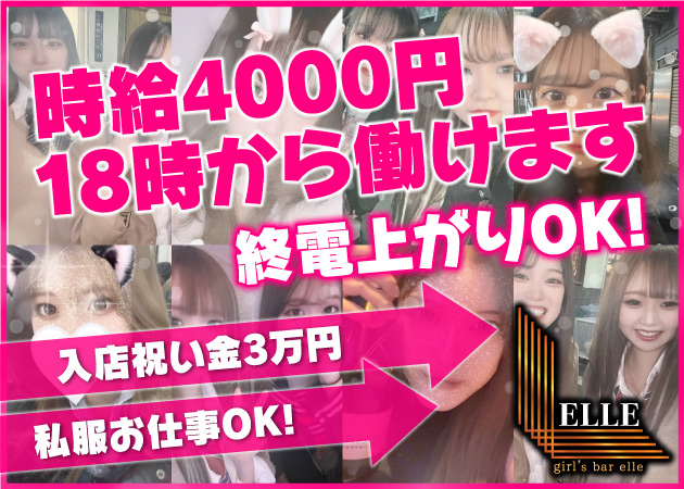 ポケパラ体入 ELLE・エル - 新橋のガールズバー女性キャスト募集