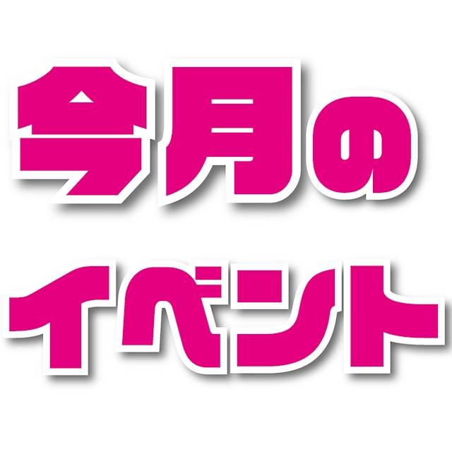 ピックアップニュース 8月のイベント‼️