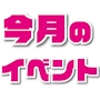 ピックアップニュース 8月のイベント‼️