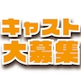 ピックアップニュース キャスト大募集✨