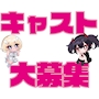 ピックアップニュース キャスト大募集✨