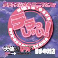 店舗写真 天使と悪魔・テンシトアクマ - 中洲のガールズバー