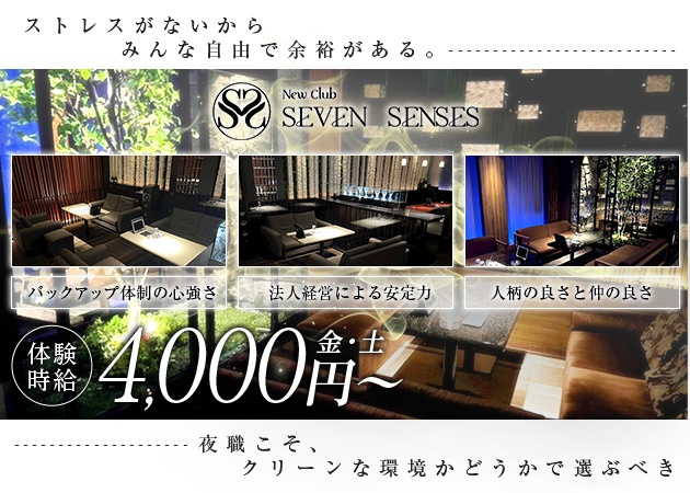 福島市キャバクラ・SEVEN SENSESの求人