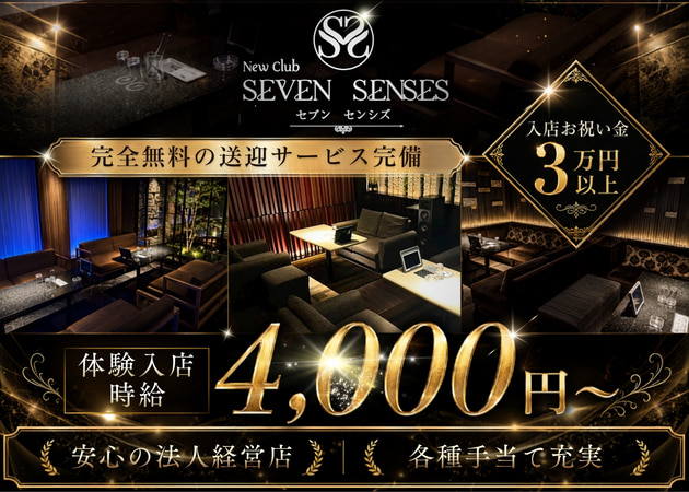 SEVEN SENSES 職種：フロアレディ