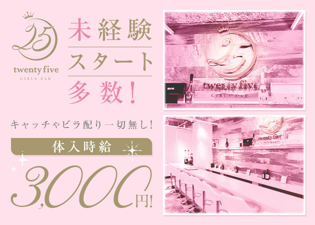 ポケパラ体入 GirlsBar twenty five-25-・トゥエンティファイブ - 門前仲町のガールズバースタッフ募集
