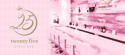 GirlsBar twenty five-25-・トゥエンティファイブ - 門前仲町のガールズバー