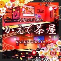店舗写真 かえで茶屋・カエデチャヤ - 日暮里のガールズバー