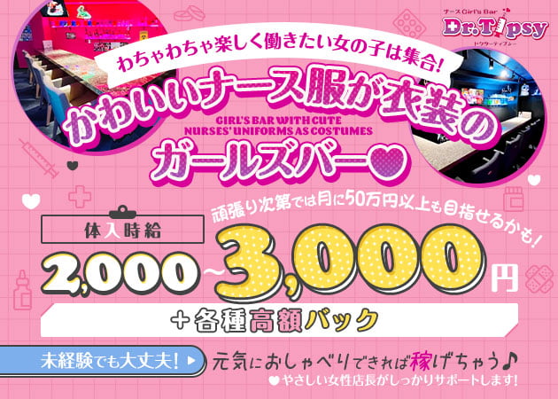 ポケパラ体入 Dr.Tipsy・ドクターティプシー - 金町のガールズバースタッフ募集