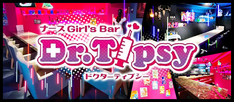 Dr.Tipsy・ドクターティプシー - 金町のガールズバー