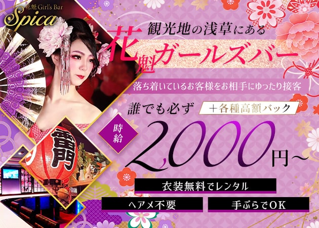 浅草ガールズバー・Spicaの求人