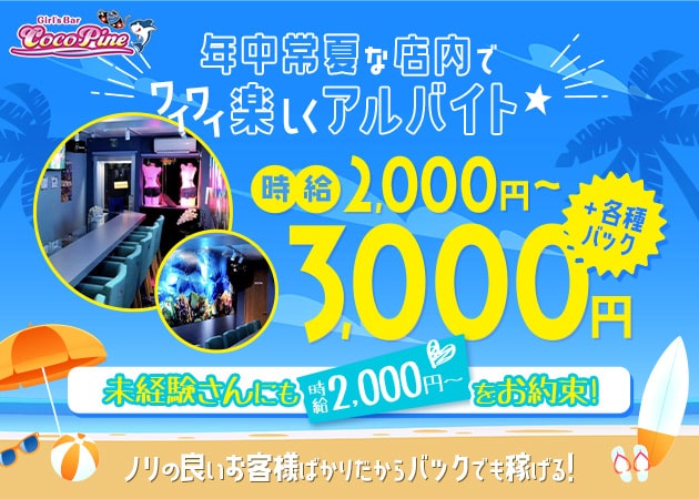 浅草ガールズバー・Coco Pineの求人