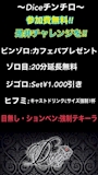 ピックアップニュース Dice🎲チンチロ🖤