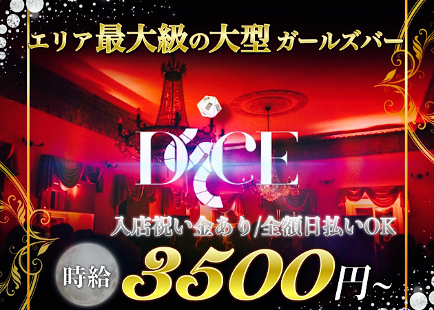 八王子ガールズバー・Diceの求人