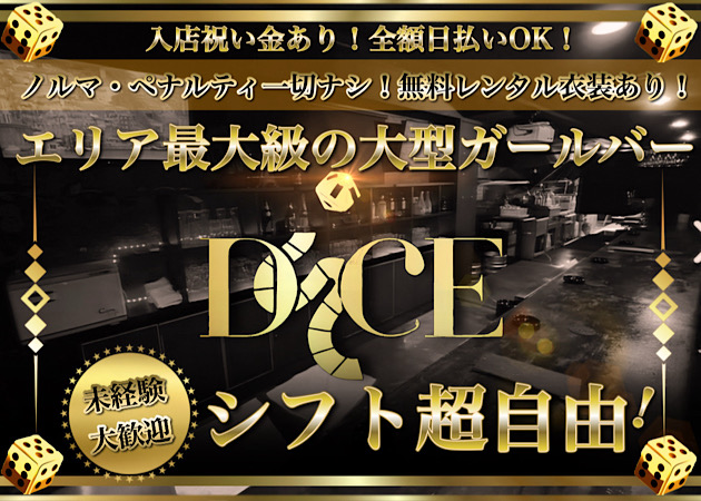 八王子ガールズバー・Diceの求人