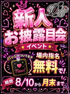 【8/10~8/31】新人お披露目会イベント🔰場内指名無料✨