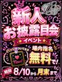 ピックアップニュース 【8/10~8/31】新人お披露目会イベント🔰場内指名無料✨