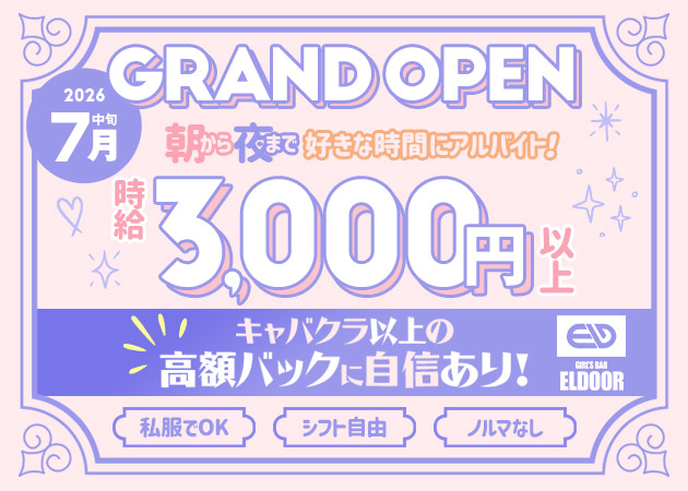 川崎ガールズバー,朝・昼ガールズバー・GIRL’S BAR ELDOORの求人