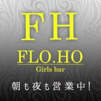 近くの店舗 Girl's Bar FLO.HO