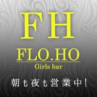 Girl's Bar FLO.HO - 川崎のガールズバー