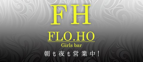Girl's Bar FLO.HO・フローフォー - 川崎のガールズバー