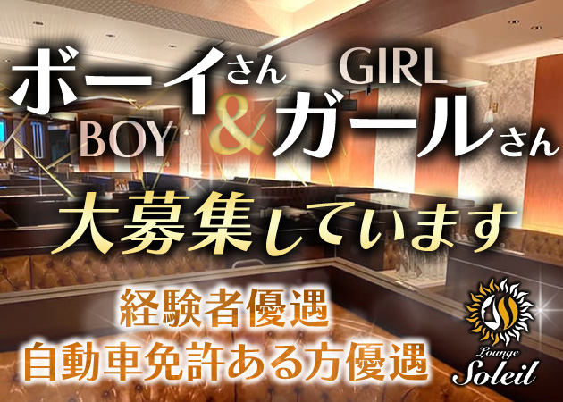 「Lounge Soleil」スタッフ求人