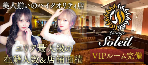 Lounge Soleil・ソレイユ - 二日市のキャバクラ